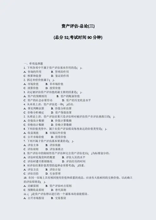 资产评估-总论(三)_真题-无答案
