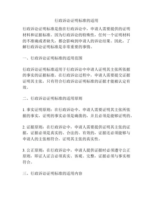 行政诉讼证明标准的适用