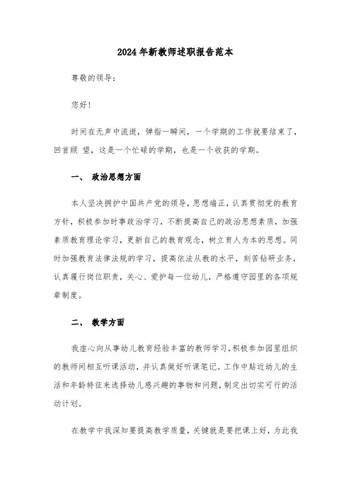 2024年新教师述职报告范本（三篇）