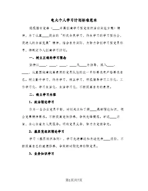 电大个人学习计划标准范本(三篇)