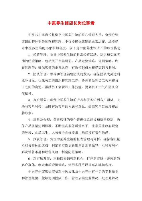 中医养生馆店长岗位职责