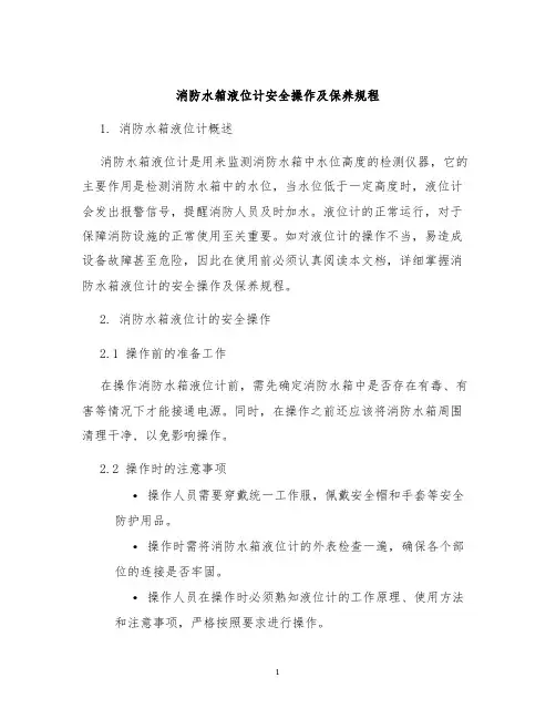 消防水箱液位计安全操作及保养规程