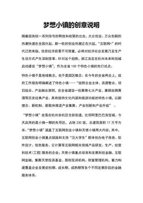 梦想小镇的创意说明