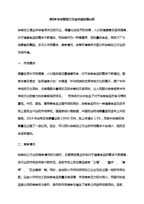 2023年杂粮加工行业市场环境分析