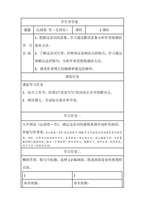 部编版语文九年级上册第一单元《沁园春 雪》学生导学案