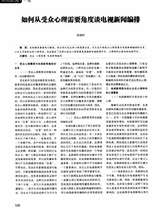 如何从受众心理需要角度谈电视新闻编排