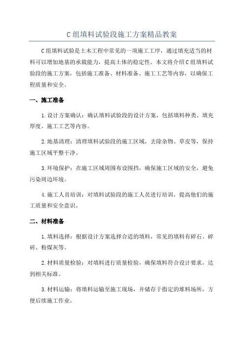 C组填料试验段施工方案精品教案