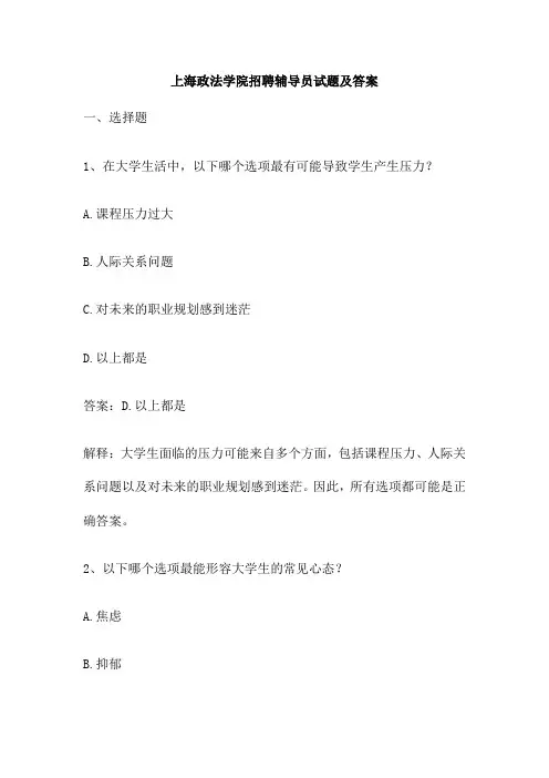 上海政法学院招聘辅导员试题及答案