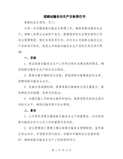 道路运输安全生产目标责任书