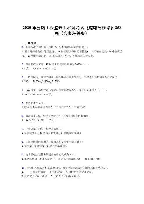 最新版精选公路工程监理工程师考试《道路与桥梁》考试题库258题(含标准答案)