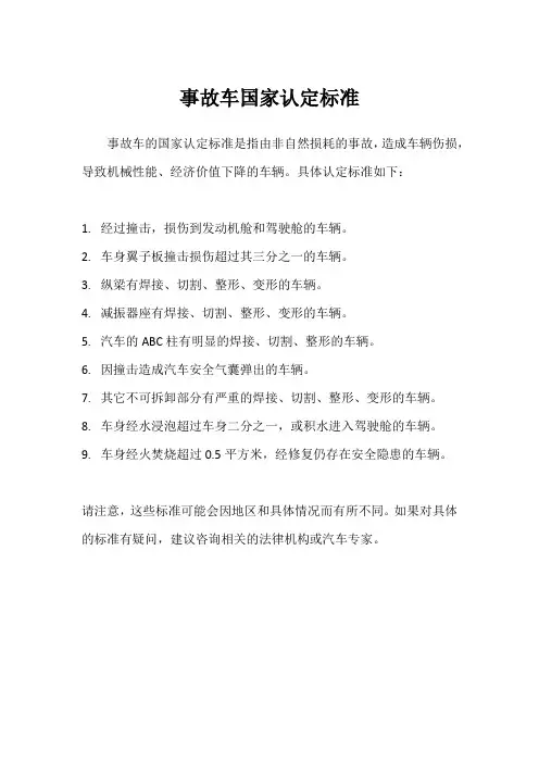 事故车国家认定标准