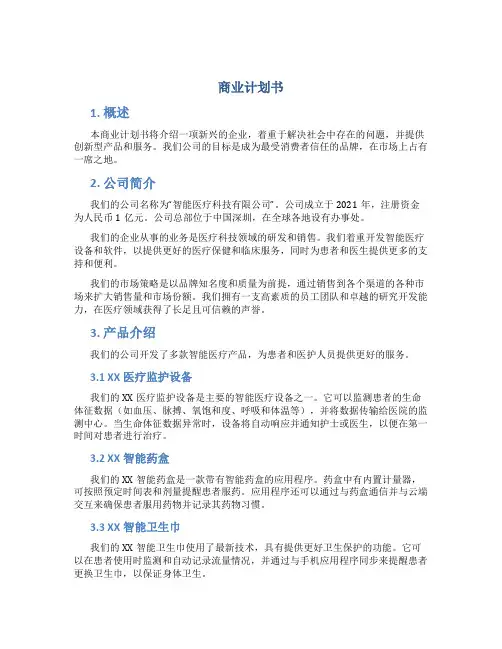 商业计划书3000字