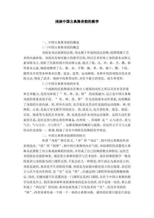 浅谈中国古典舞身韵的教学