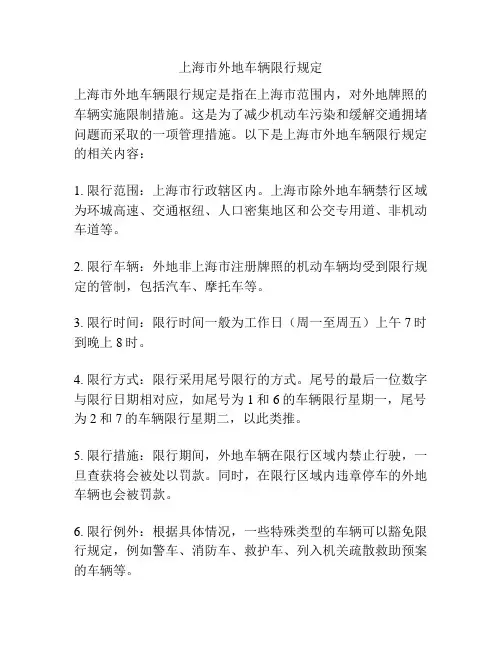 上海市外地车辆限行规定