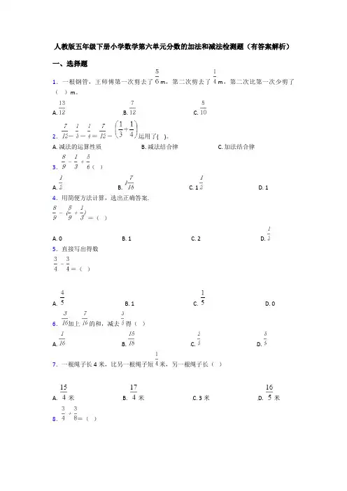 人教版五年级下册小学数学第六单元分数的加法和减法检测题(有答案解析)