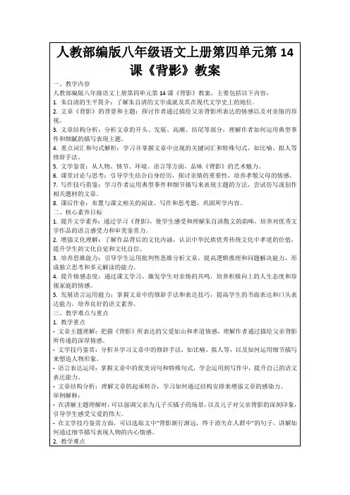 人教部编版八年级语文上册第四单元第14课《背影》教案
