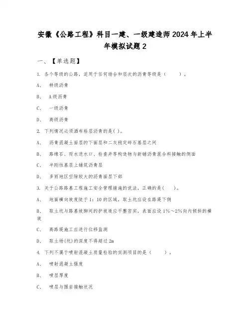 安徽《公路工程》科目一建、一级建造师2024年上半年模拟试题2