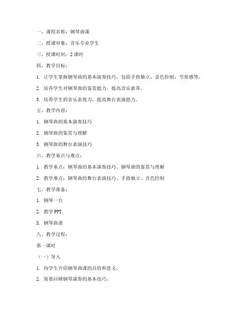 钢琴曲课讲课教案模板范文