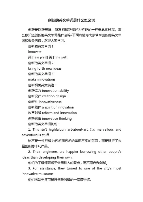 创新的英文单词是什么怎么说