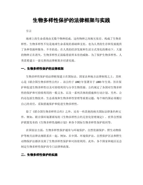 生物多样性保护的法律框架与实践