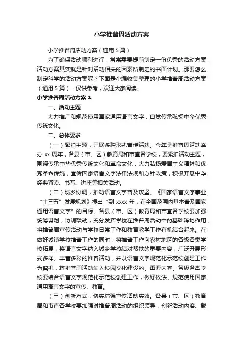 小学推普周活动方案（通用5篇）