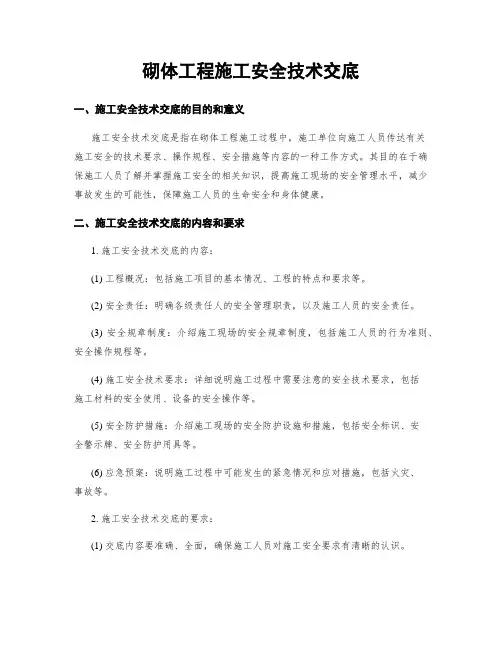砌体工程施工安全技术交底