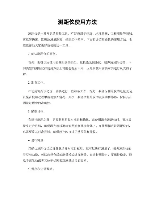 测距仪使用方法