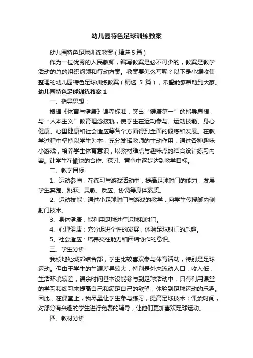 幼儿园特色足球训练教案（精选5篇）