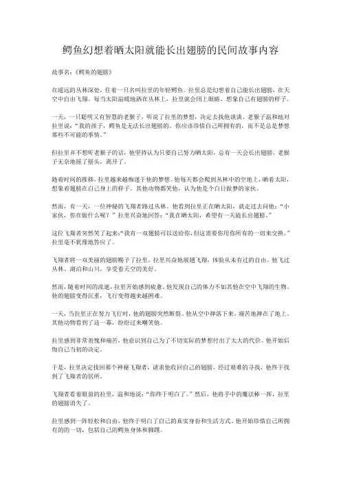 鳄鱼幻想着晒太阳就能长出翅膀的民间故事内容