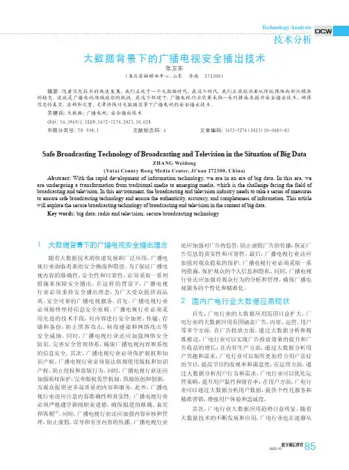 大数据背景下的广播电视安全播出技术