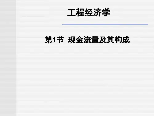 现金流量的构成与资金时间价值