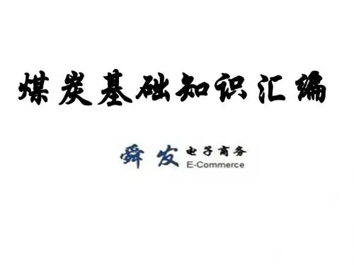 煤炭基础知识