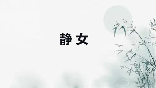 统编版新教材《静女》优质课件1(共28张PPT)