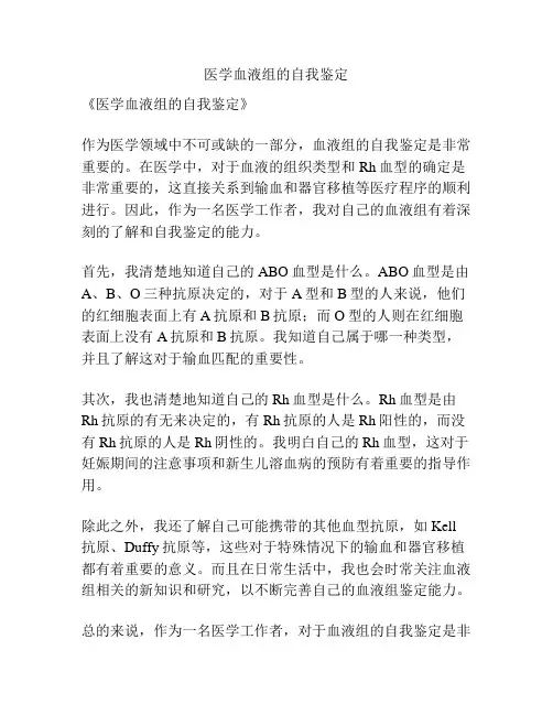 医学血液组的自我鉴定