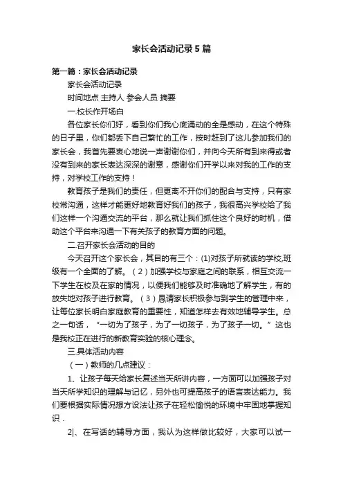 家长会活动记录5篇