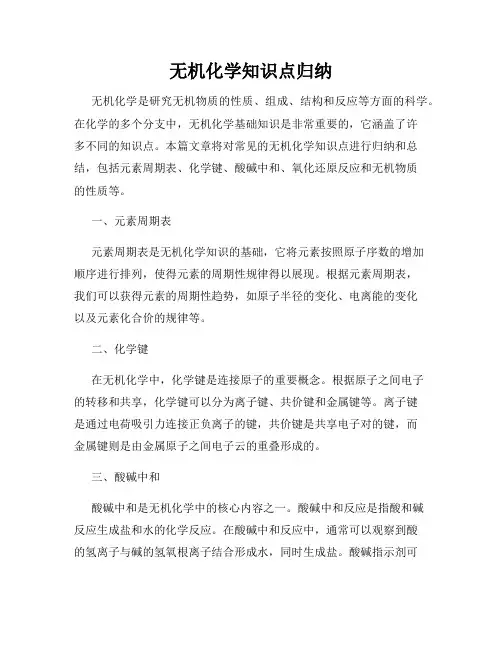 无机化学知识点归纳