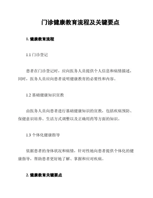 门诊健康教育流程及关键要点