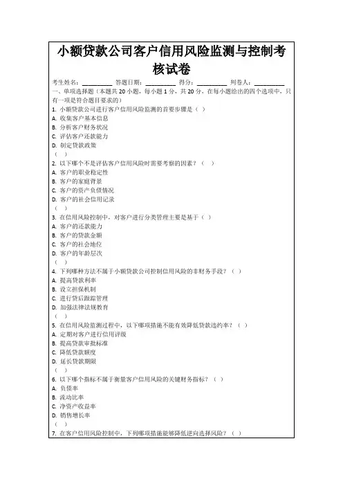 小额贷款公司客户信用风险监测与控制考核试卷