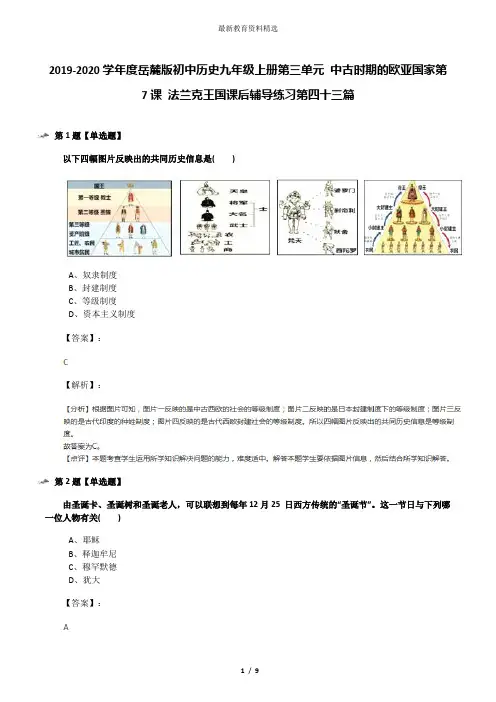 2019-2020学年度岳麓版初中历史九年级上册第三单元 中古时期的欧亚国家第7课 法兰克王国课后辅导练习第四十