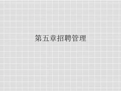 人力资源管理(一)第五章招聘管理