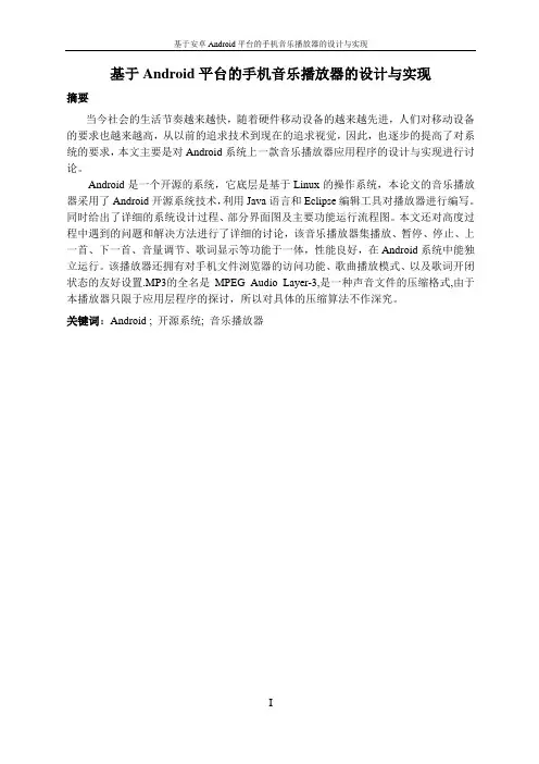 基于安卓Android平台的手机音乐播放器的设计与实现