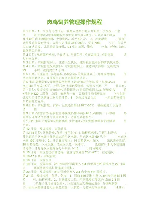 肉鸡饲养管理操作规程