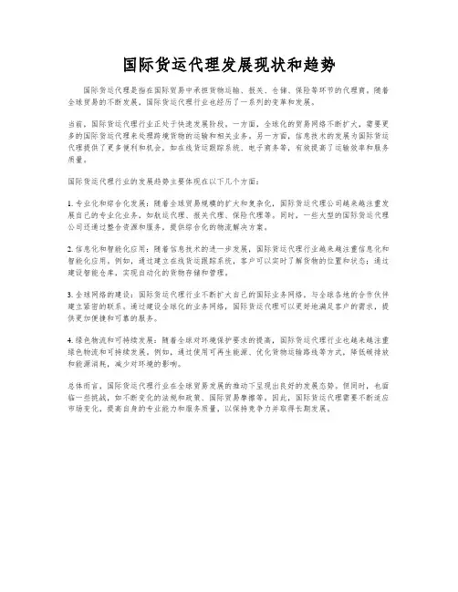 国际货运代理发展现状和趋势