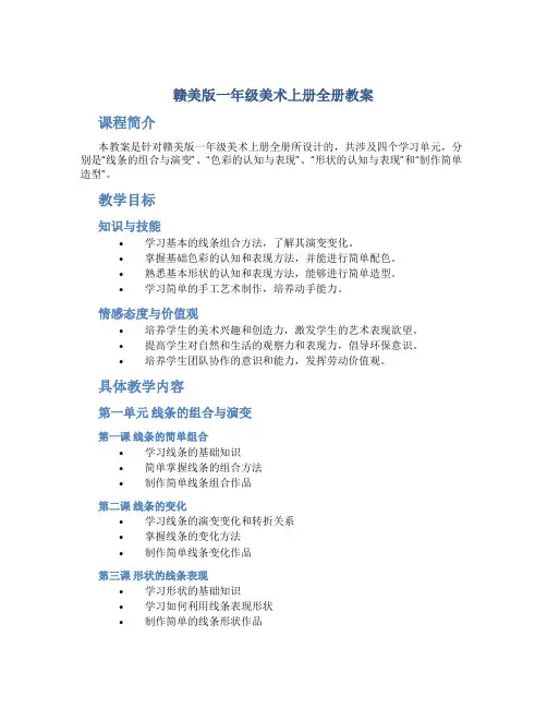赣美版一年级美术上册全册教案
