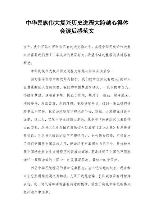 中华民族伟大复兴历史进程大跨越心得体会读后感范文