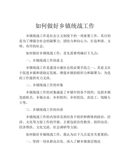 如何做好乡镇统战工作
