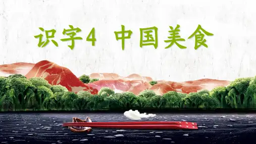 《中国美食》_公开课课件1