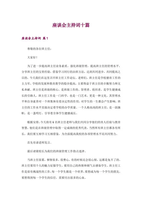 座谈会主持词十篇
