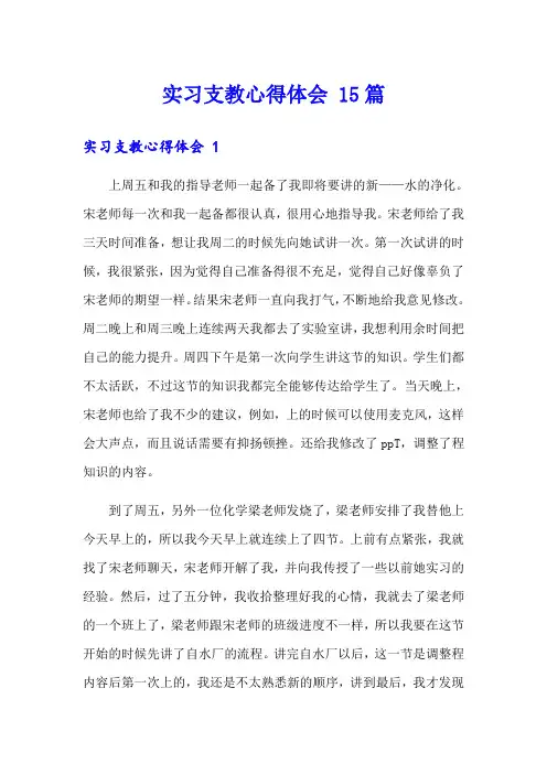 实习支教心得体会 15篇