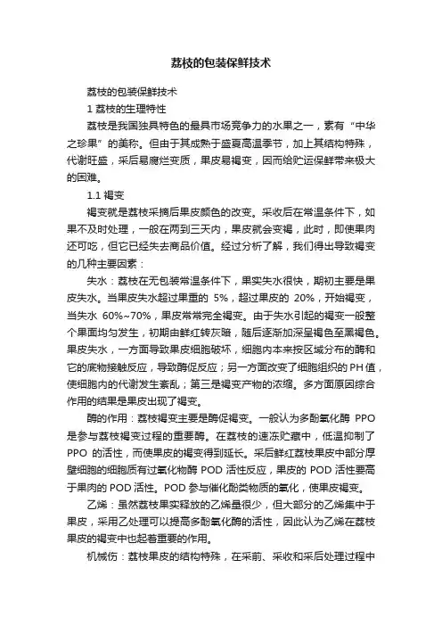 荔枝的包装保鲜技术